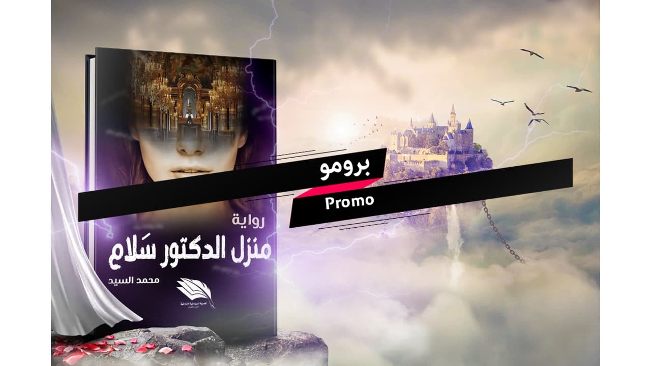 برومو منزل الدكتور سلام 