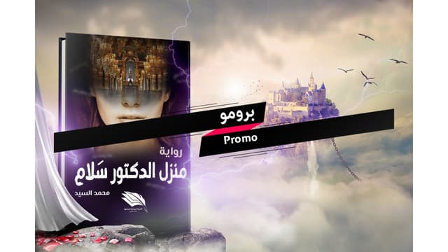 برومو منزل الدكتور سلام 