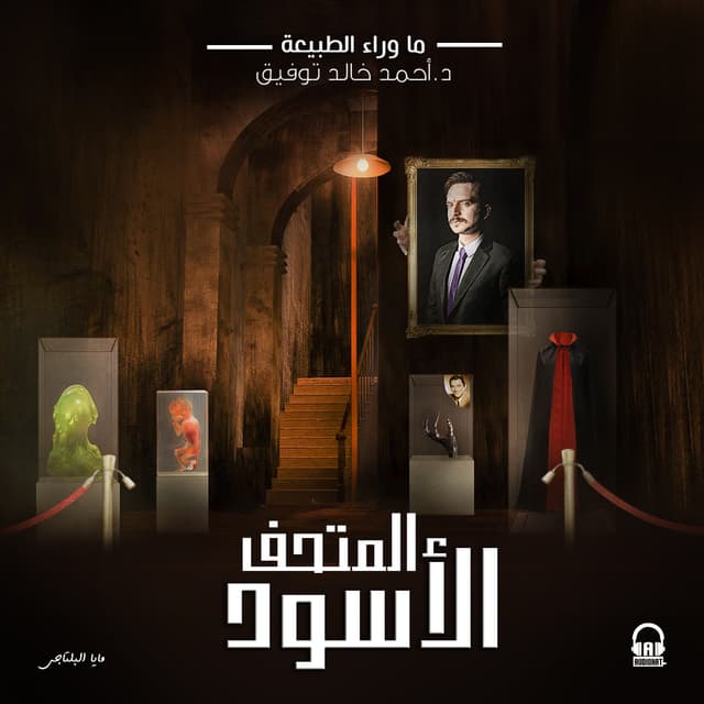 60 المتحف الأسود 01