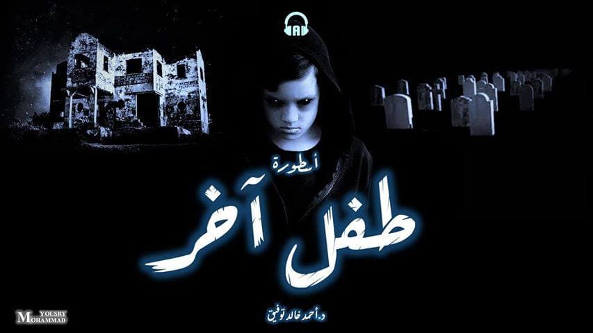 46 أسطورة طفل آخر 