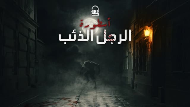 برومو أسطورة الرجل الذئب