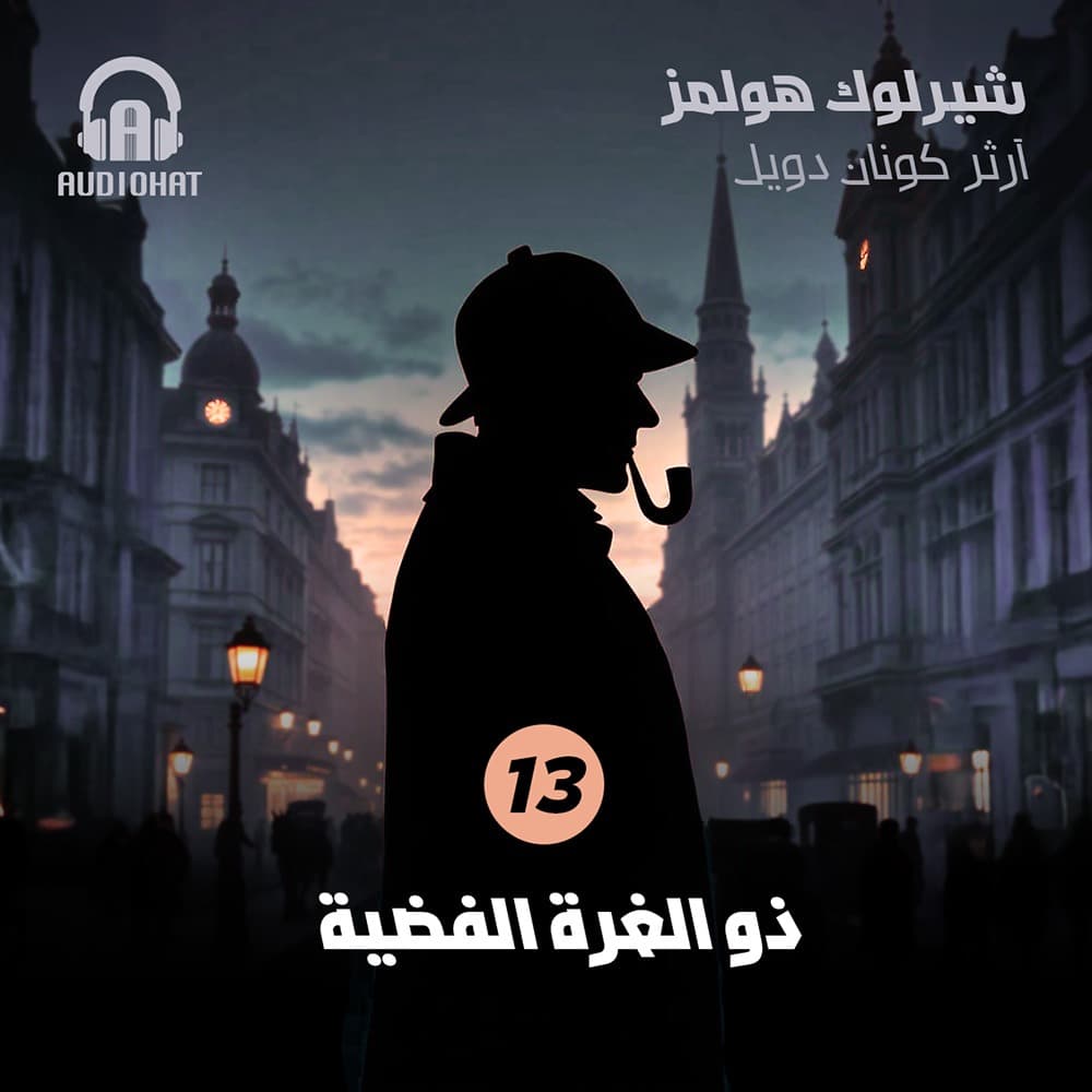 13 ذو الغرة الفضية