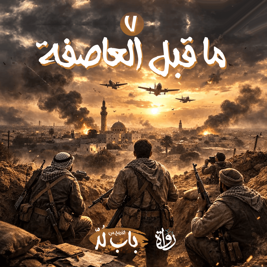 07 الخروج من باب لد