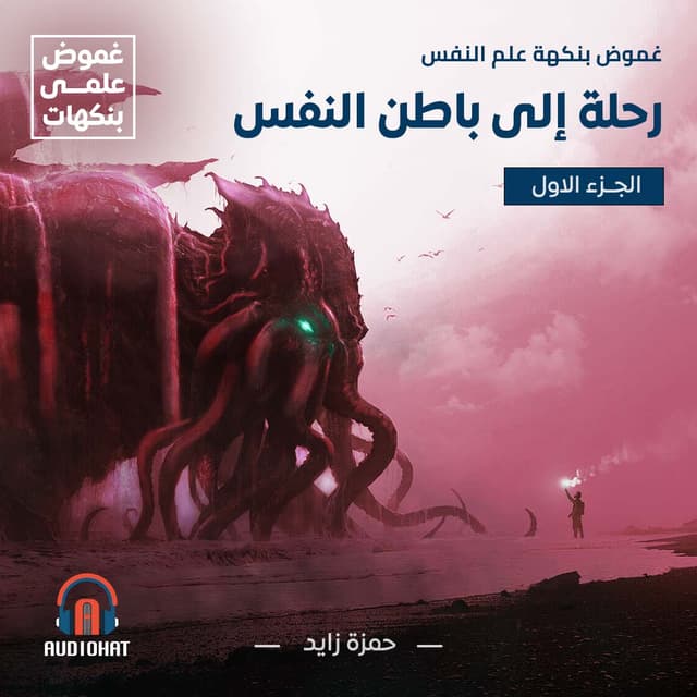 01 رحلة إلى باطن النفس