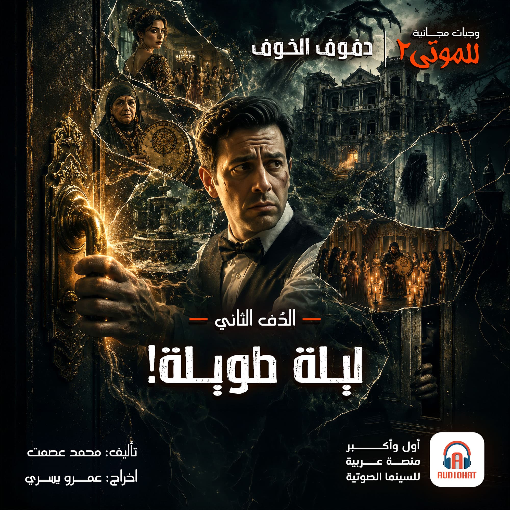 الدُف الثاني| ليلة طويلة