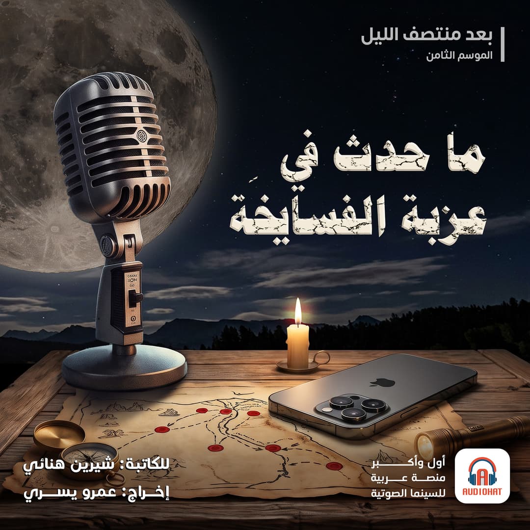 03 ما حدث في عزبة الفسايخَة