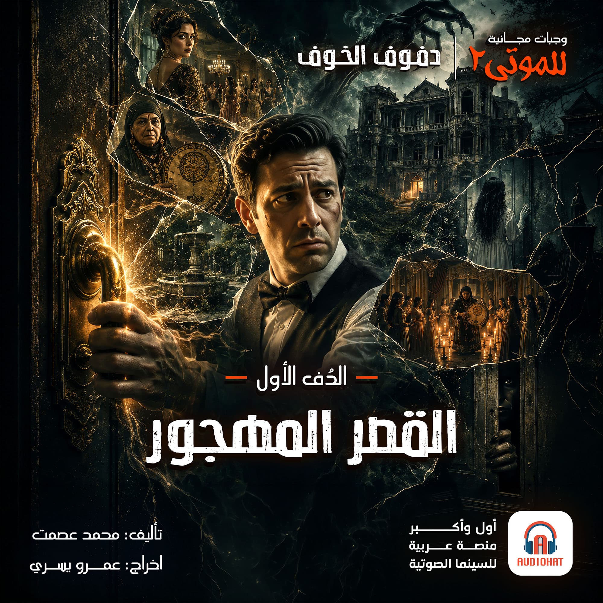 الدُف الأول| القصر المهجور