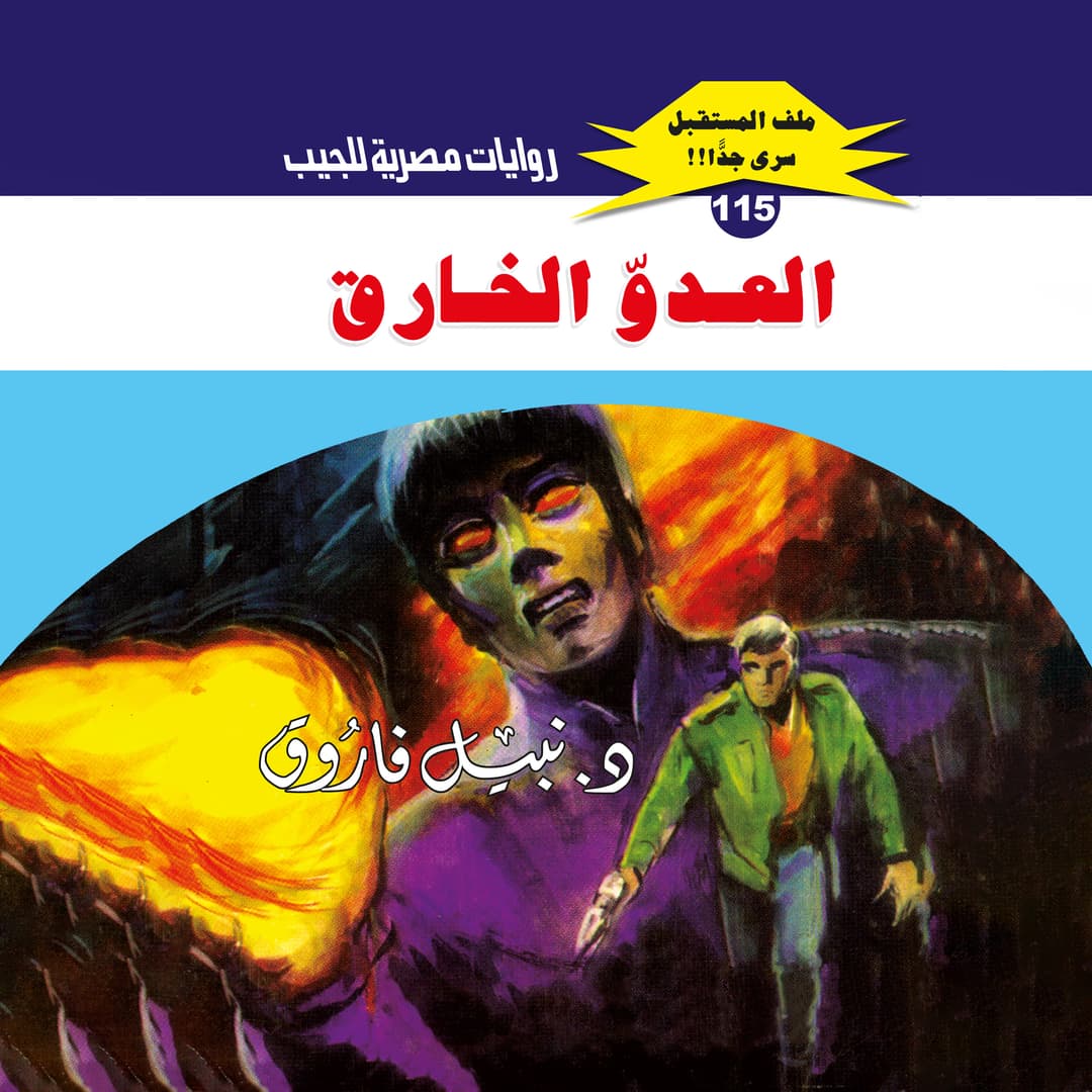 115- العدو الخارق (2/3)
