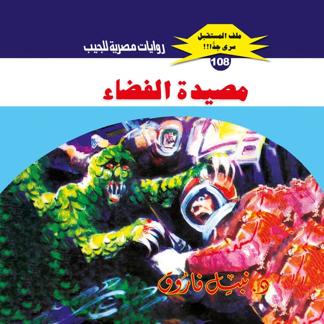 108- مصيدة الفضاء (3/3)