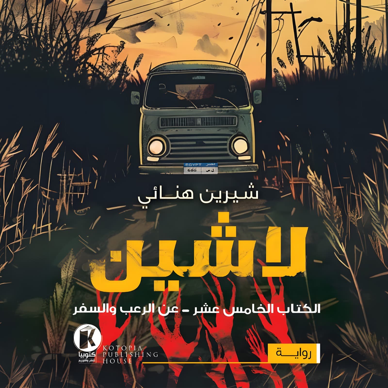 عن الرعب والسفر 01