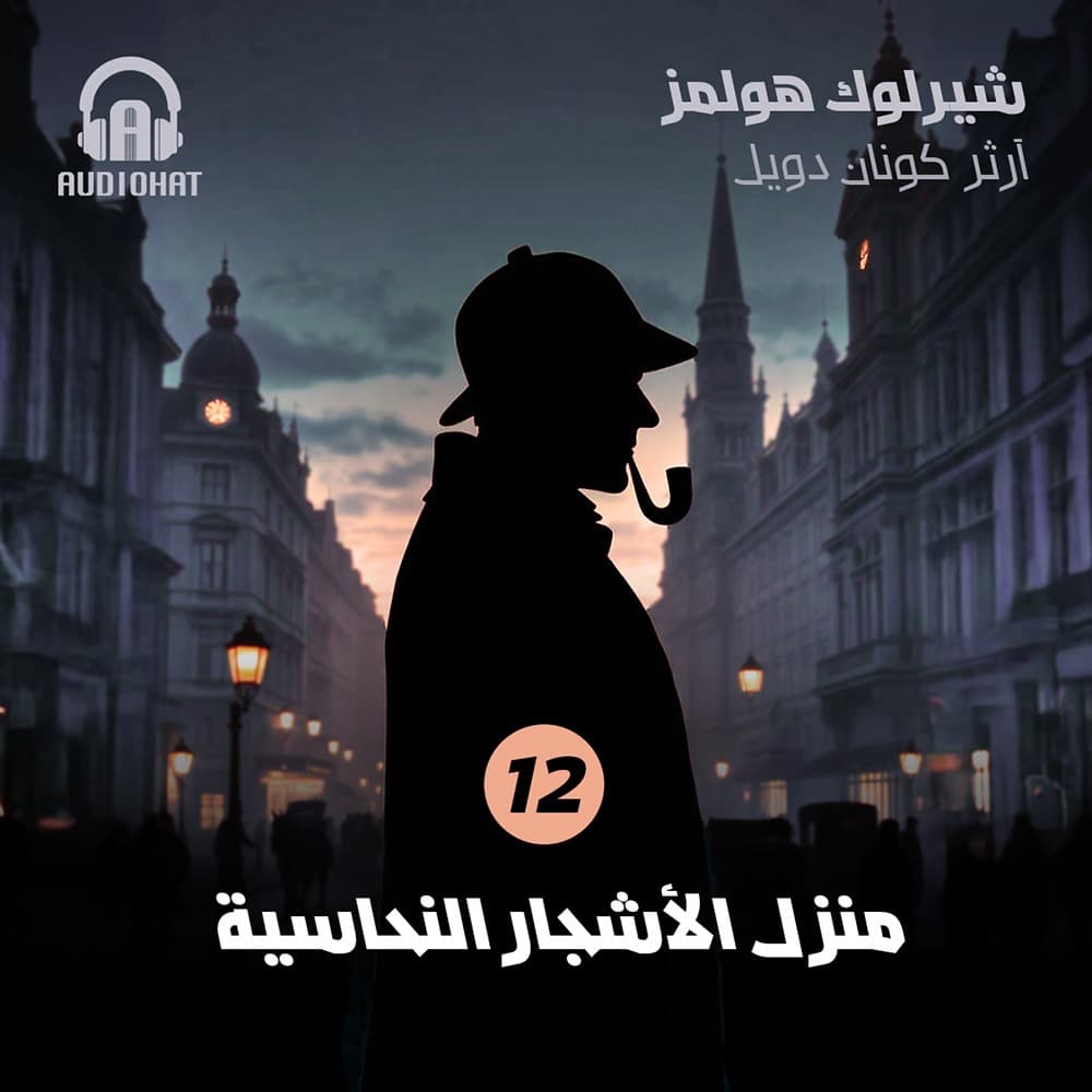 12 منزل الأشجار النحاسية