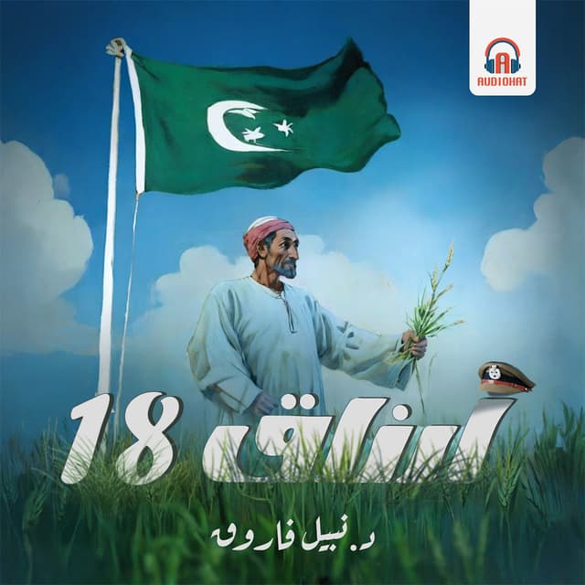 أرزاق 18