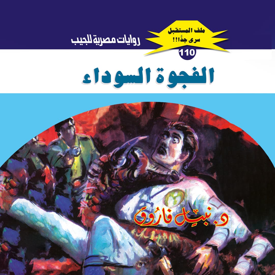 110- الفجوة السوداء (2/3)