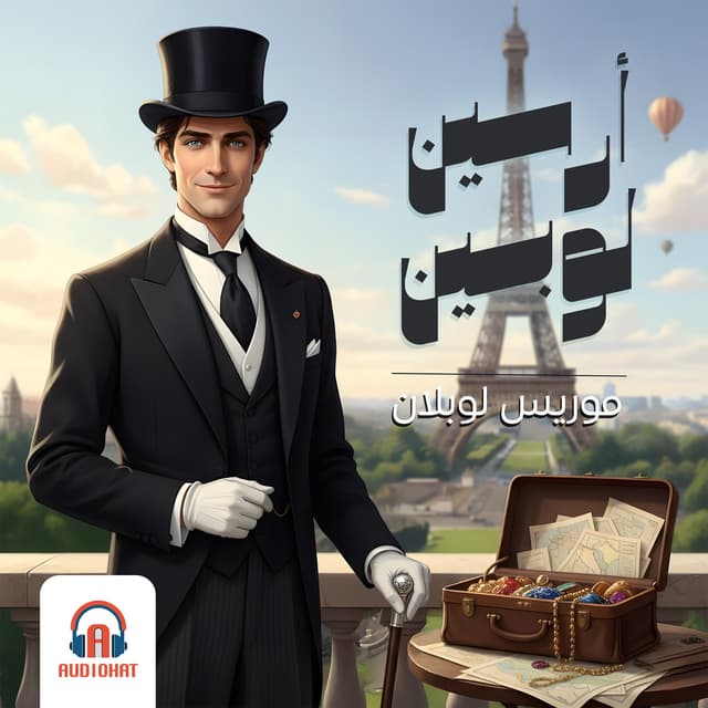 أرسين لوبين