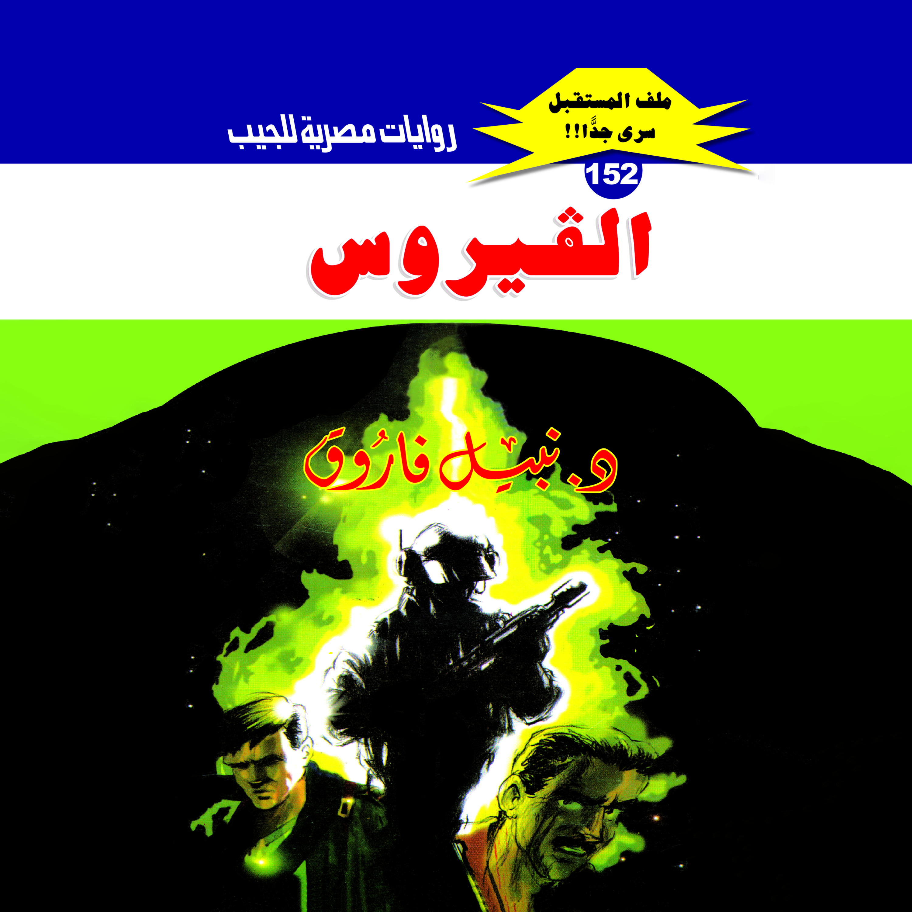 152- الفيروس