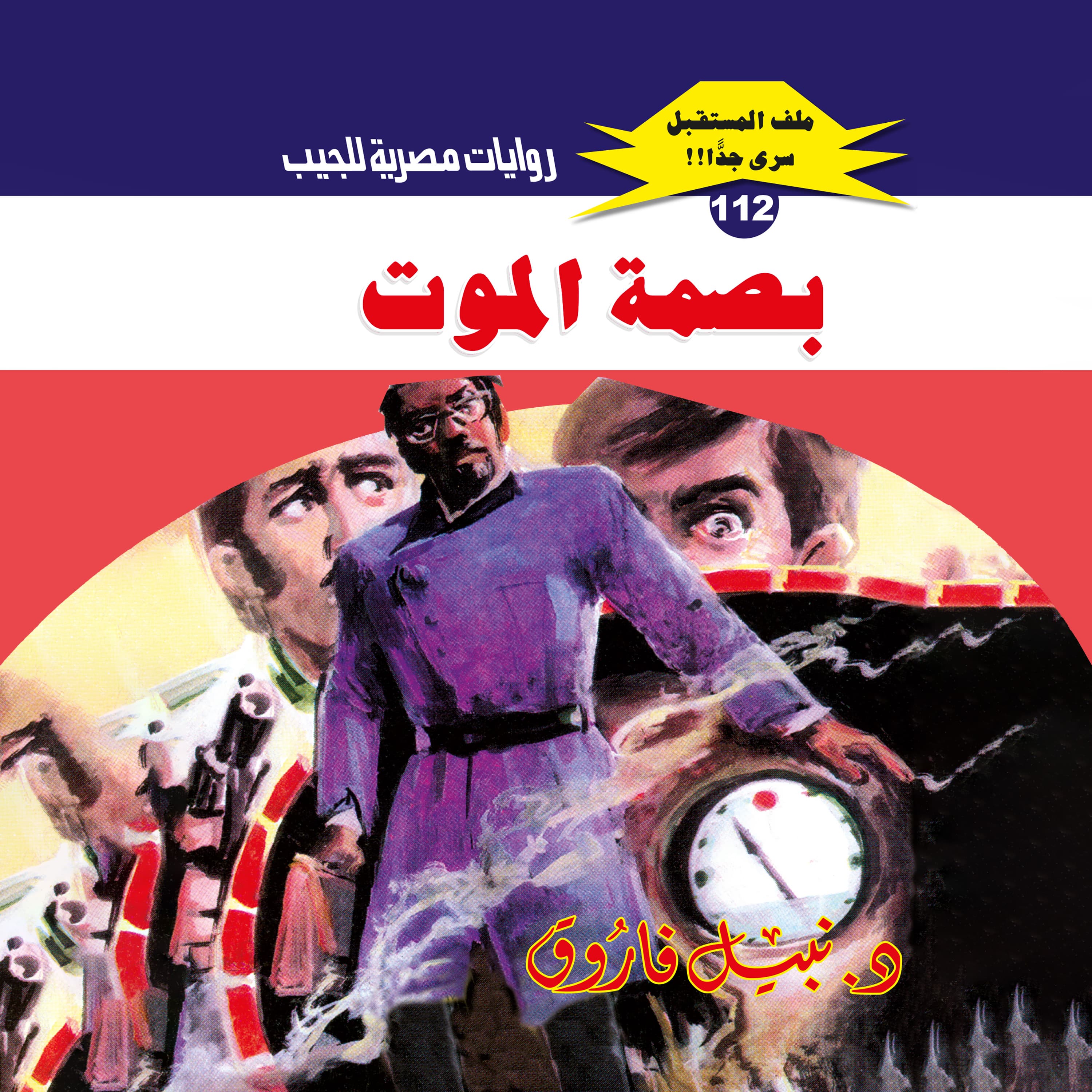 112- بصمة الموت (1/3)