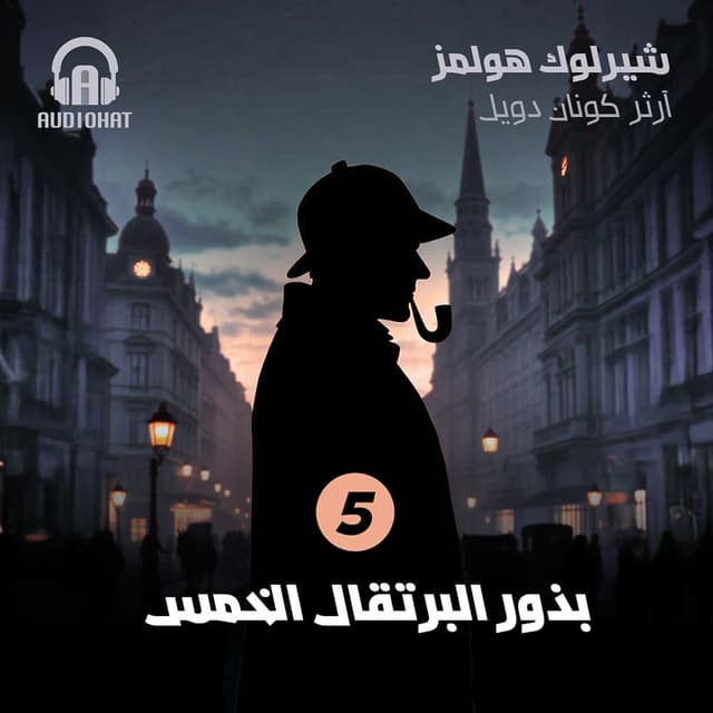 05 بذور البرتقال الخمس