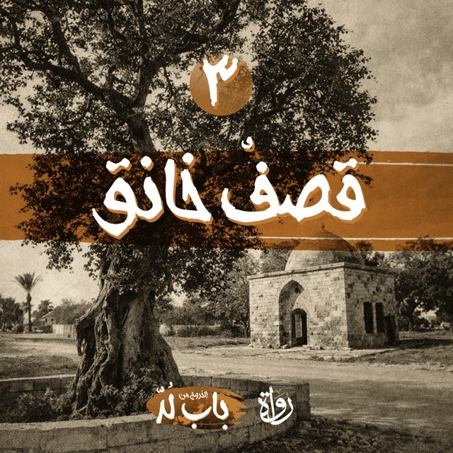 03 الخروج من باب لد