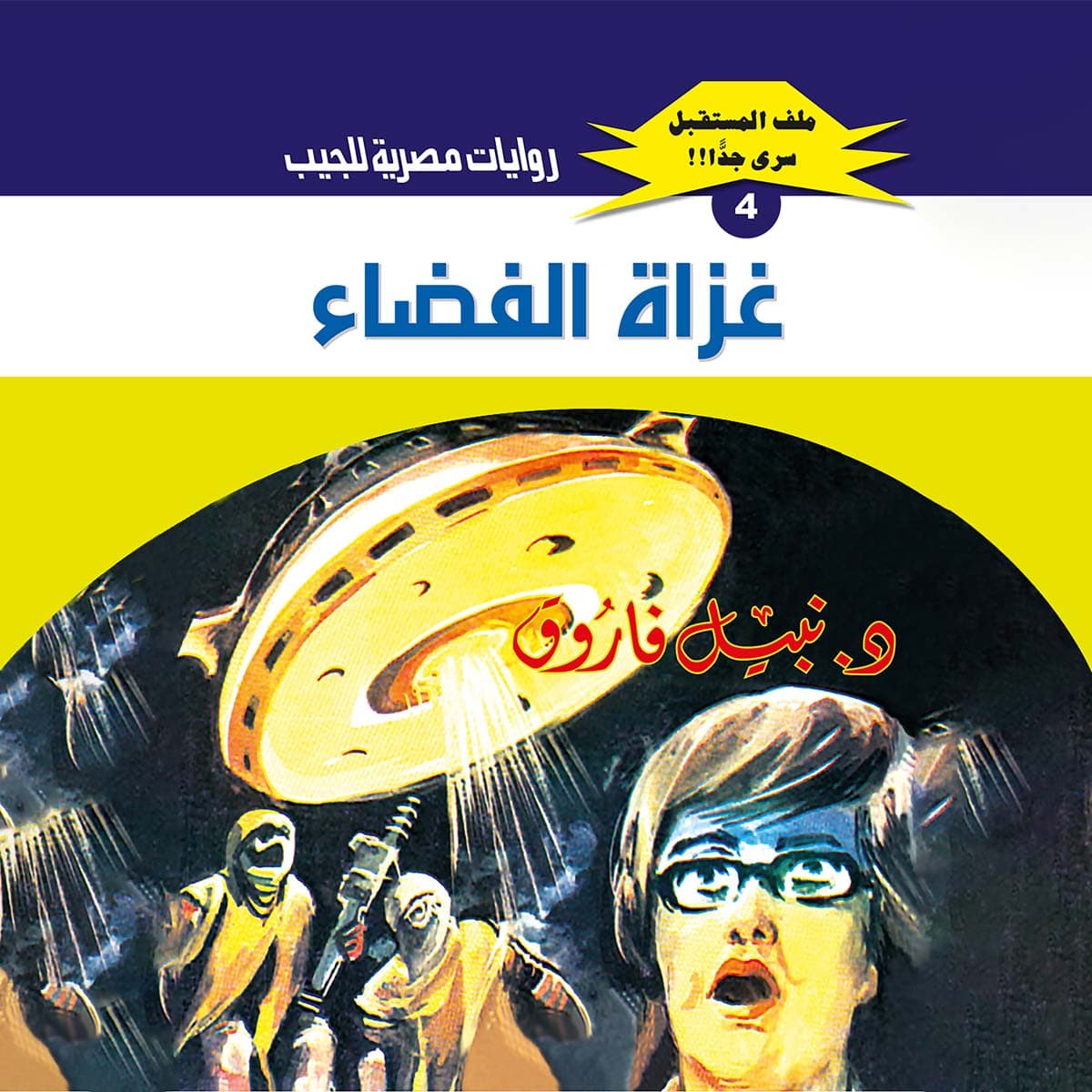 04- غزاة الفضاء