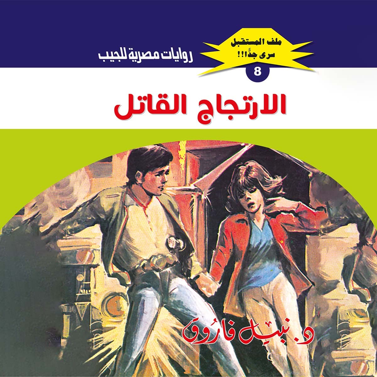 08- الارتجاج القاتل