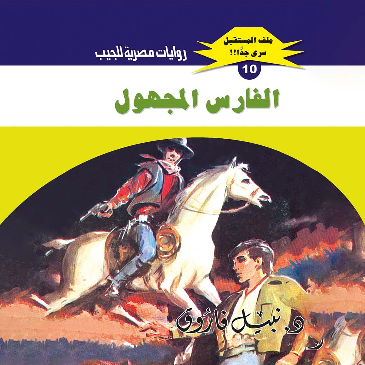10- الفارس المجهول