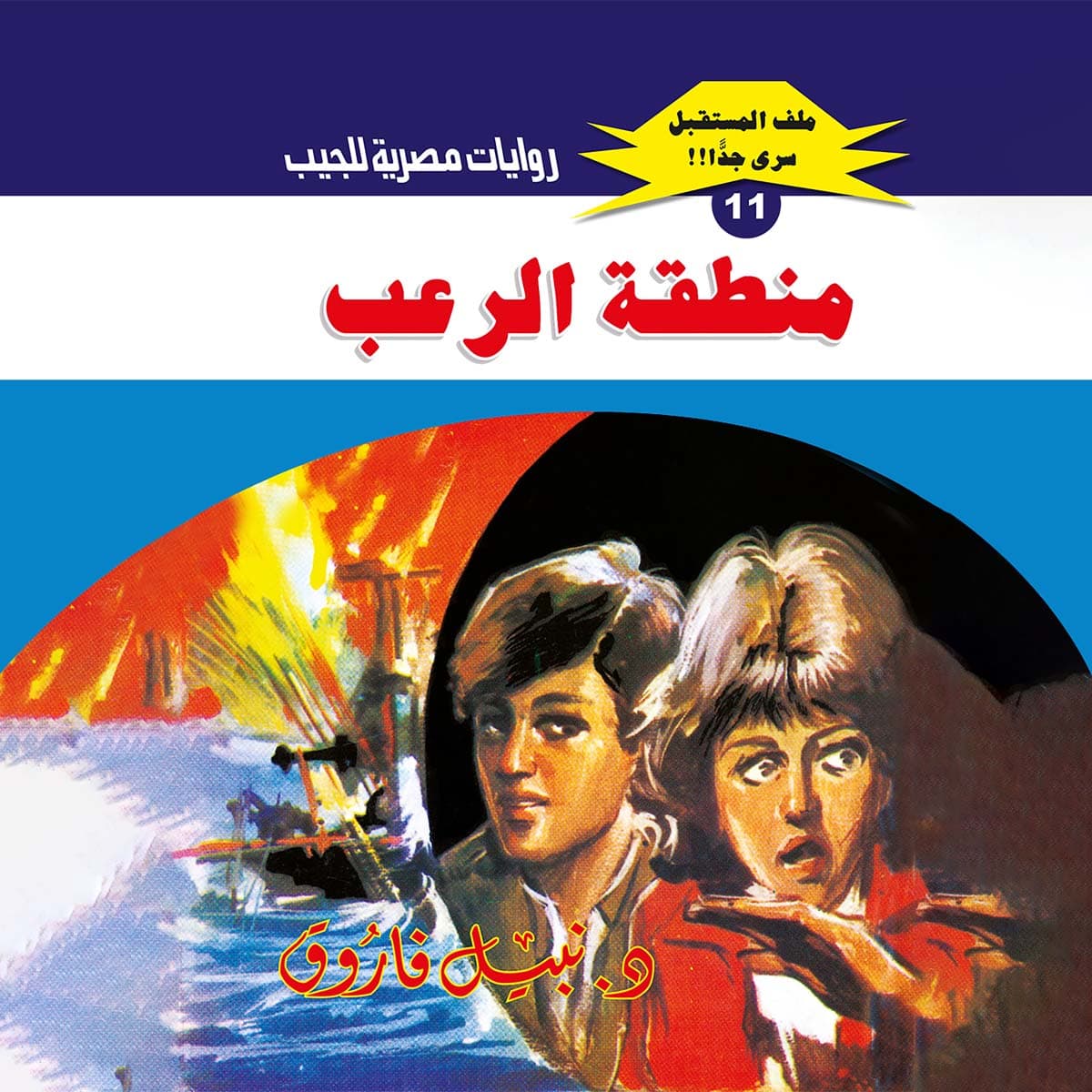 11- منطقة الرعب 