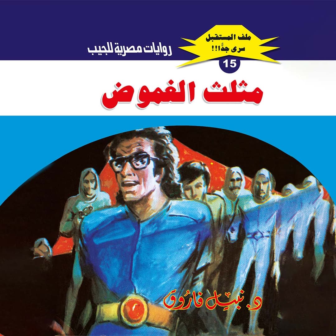 15- مثلث الغموض