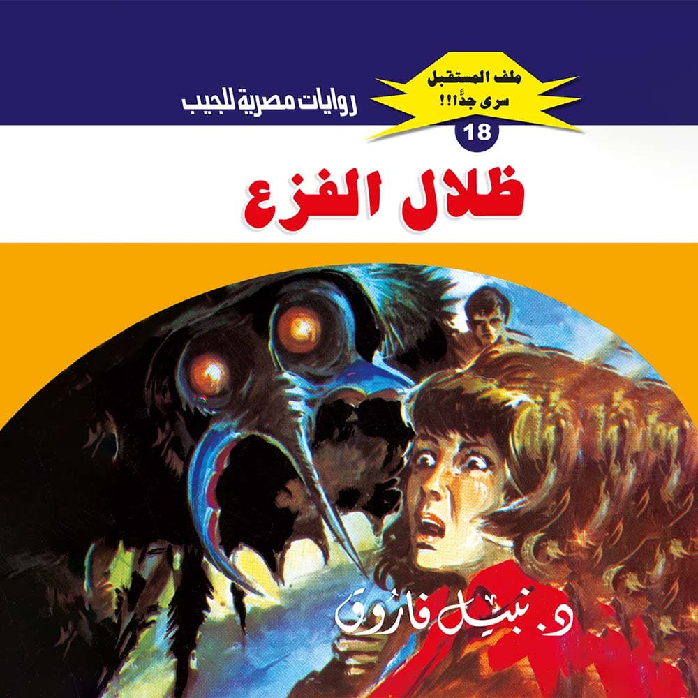 18- ظلال الفزع