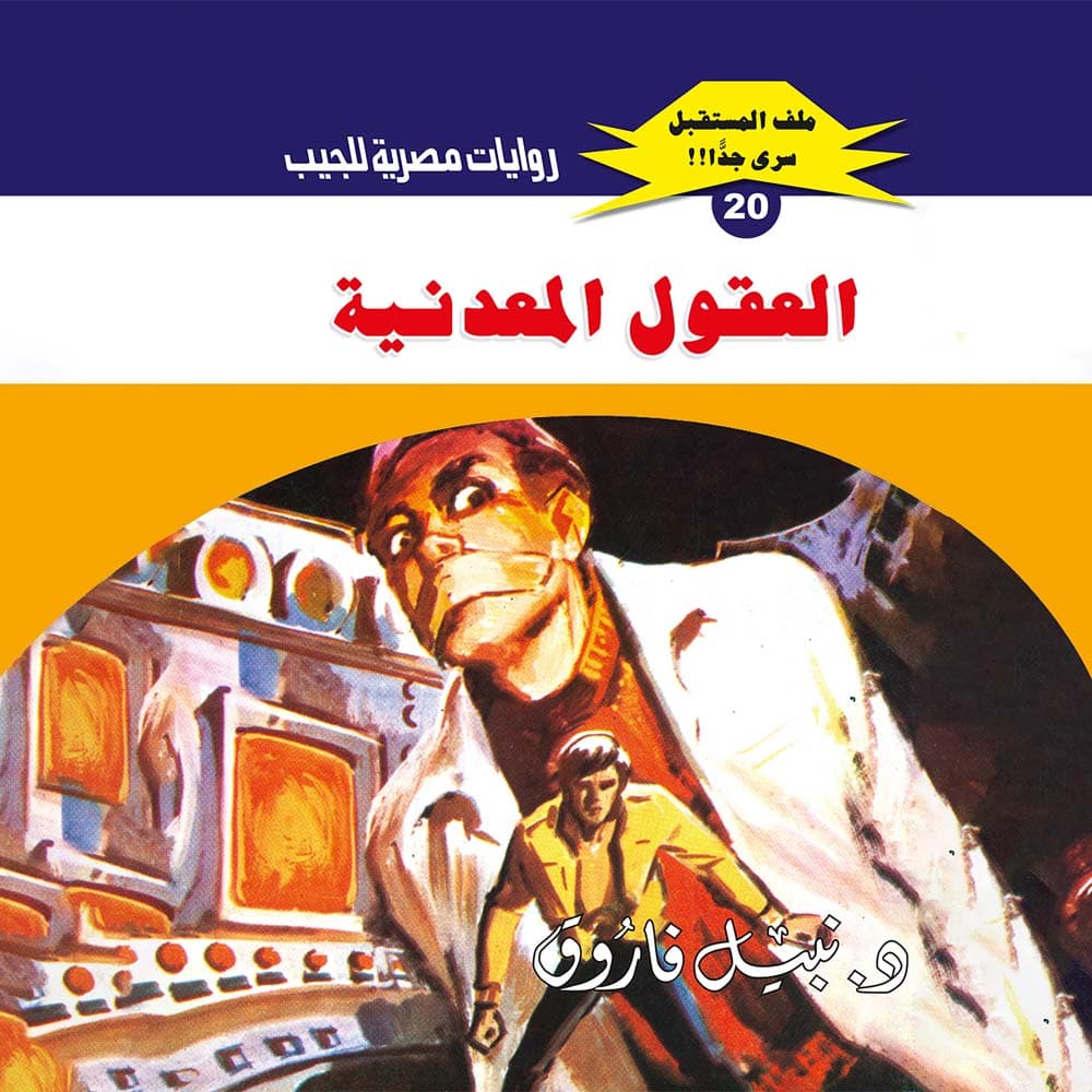 20- العقول المعدنية