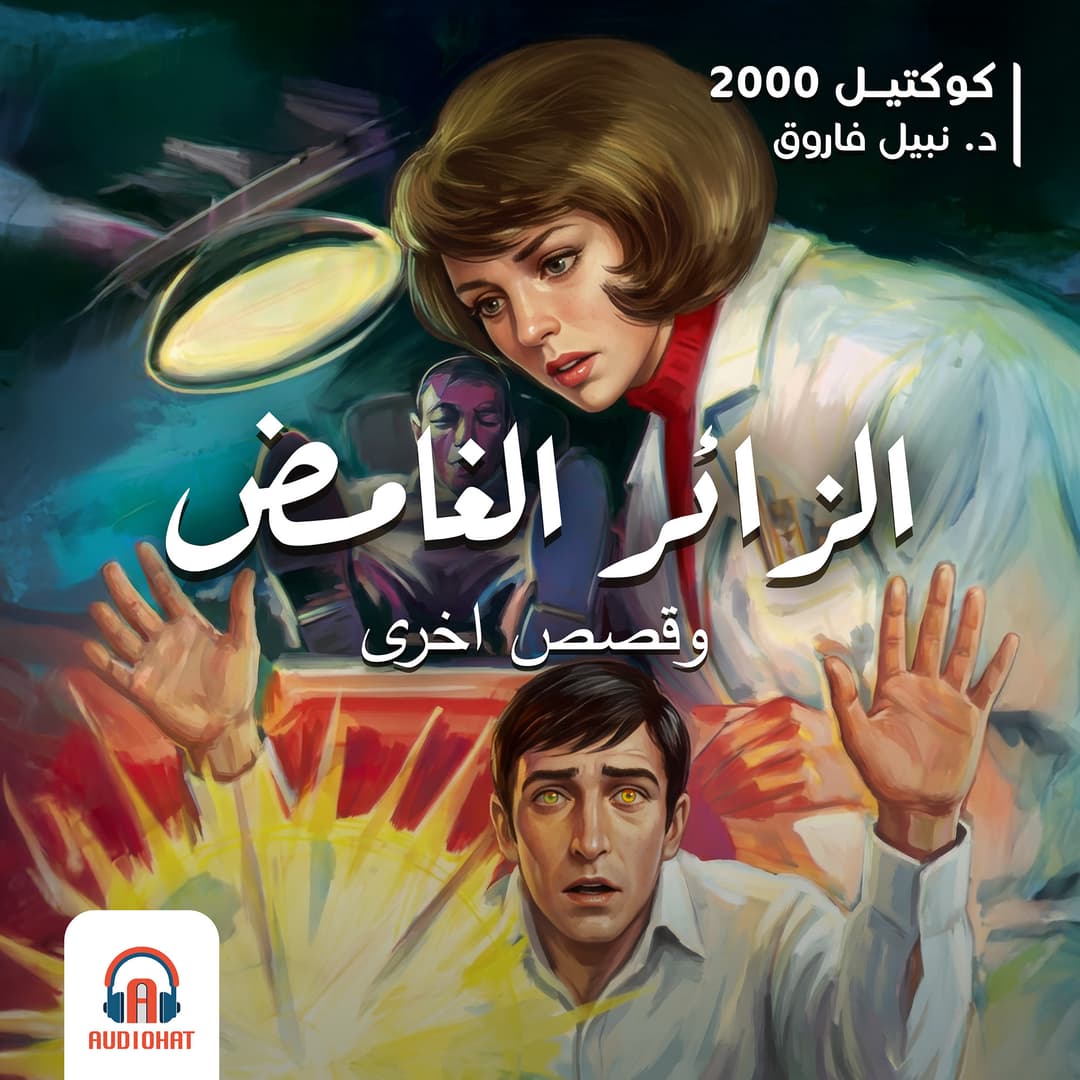 04 الزائر الغامض