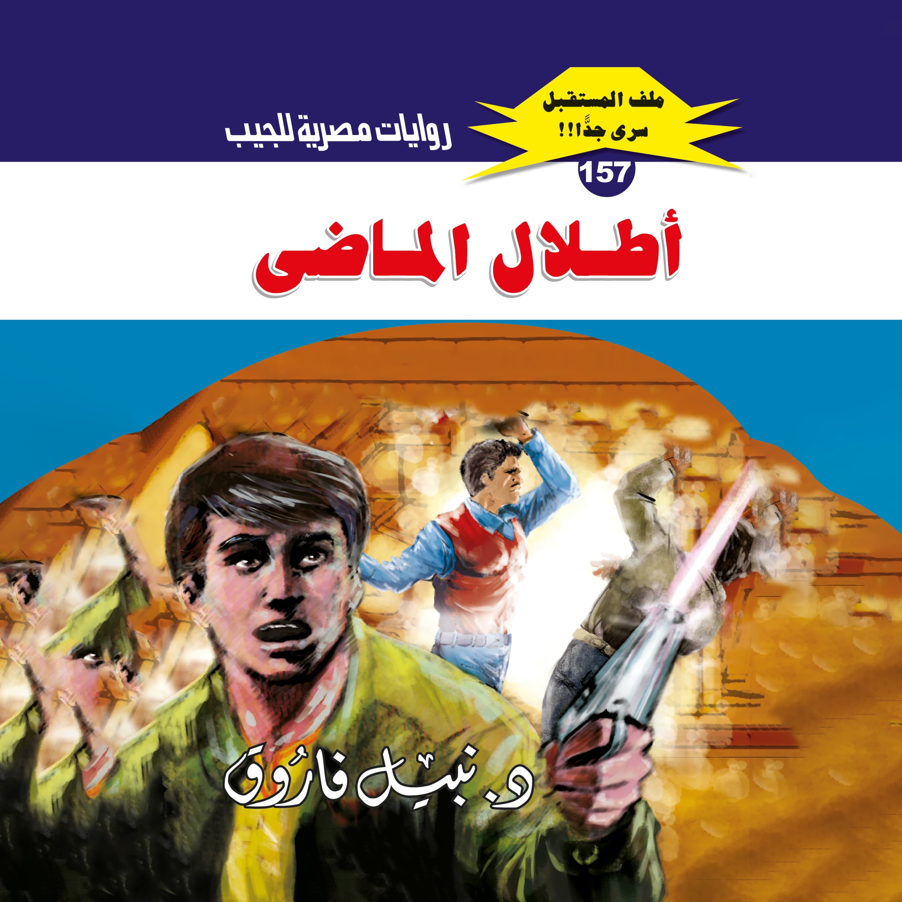 157- أطلال الماضي (2/2)