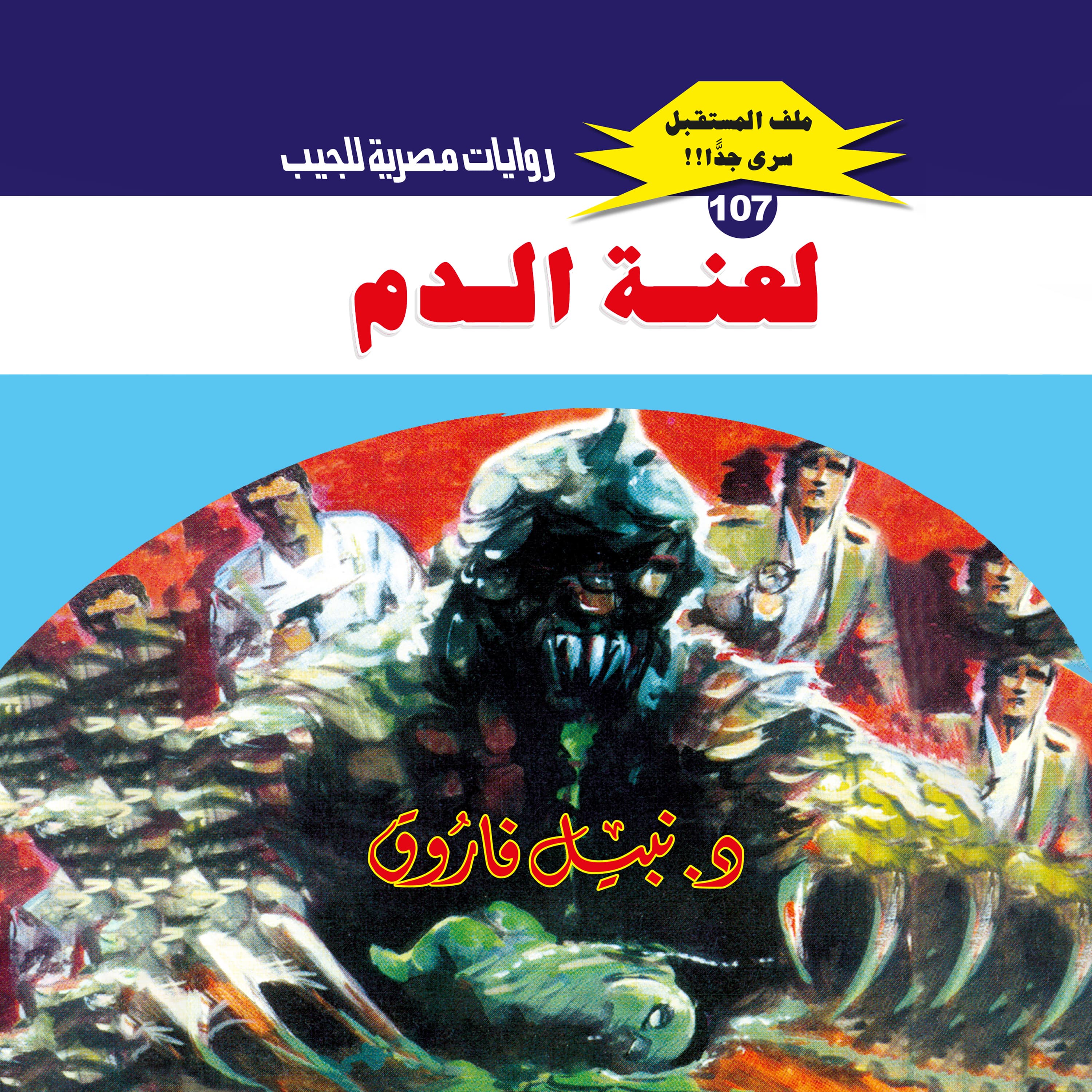 107- لعنة الدم (1/3)