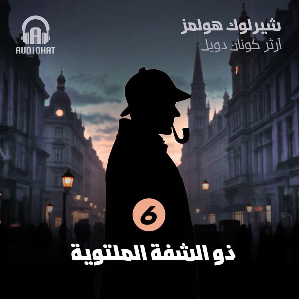 06 ذو الشفة الملتوية