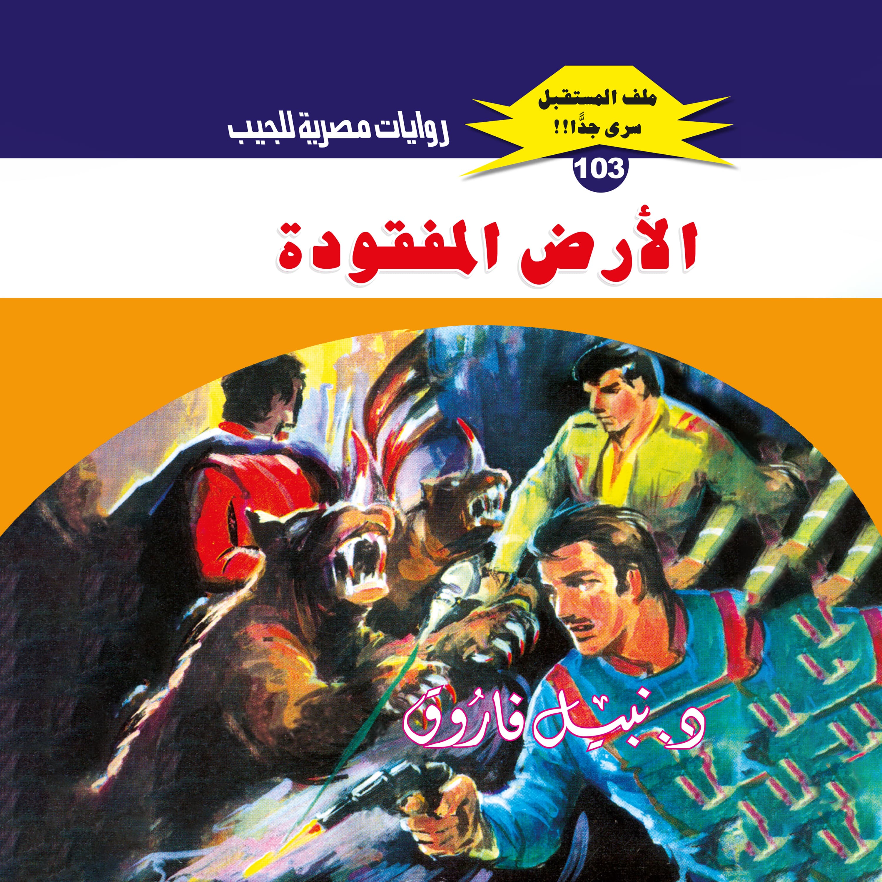 103- الأرض المفقودة (1/3)