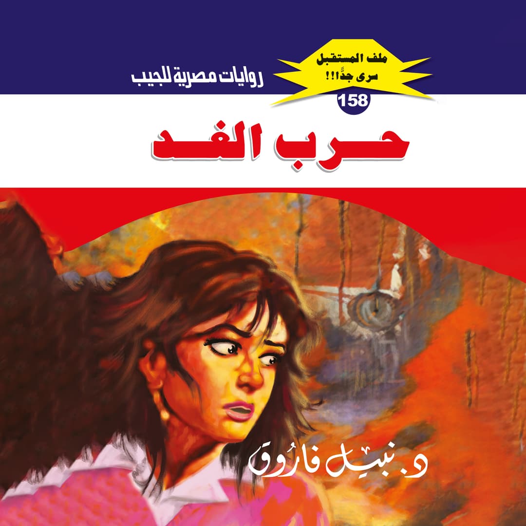 158- حرب الغد