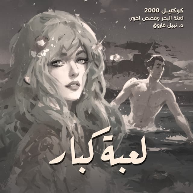 04 لعبة كبار 