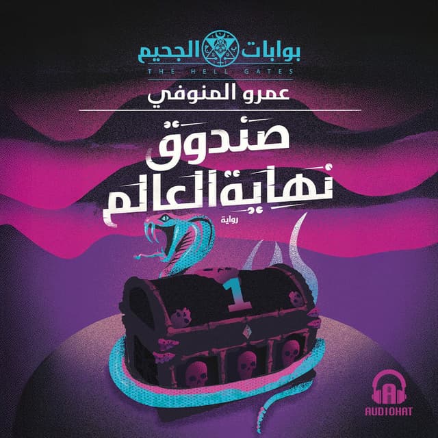 01 صندوق نهاية العالم