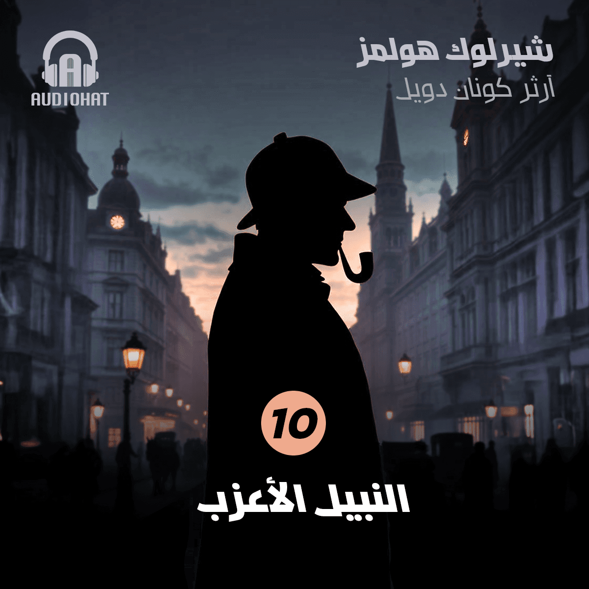 10 النبيل الأعزب