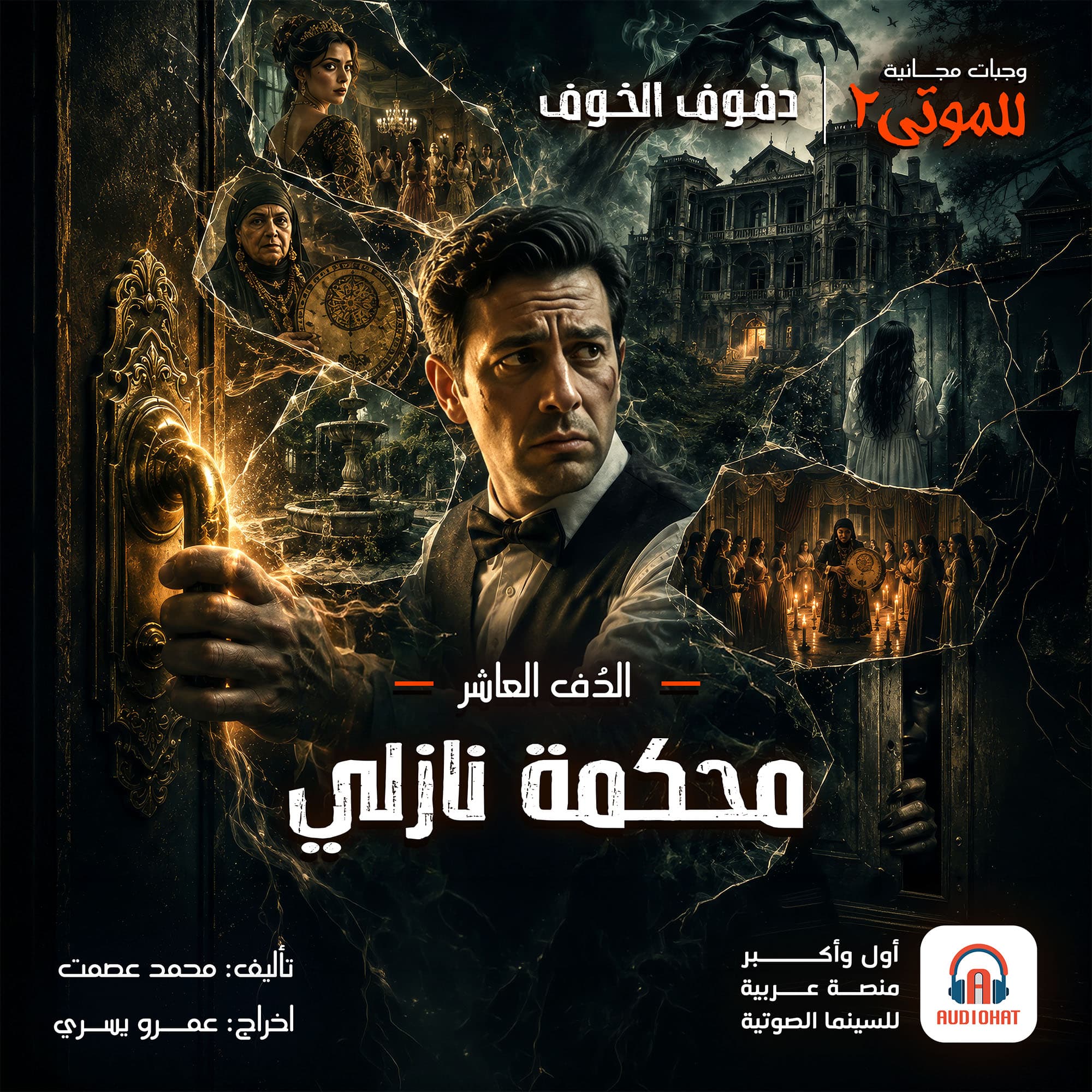الدُف العاشر| محكمة نازلي