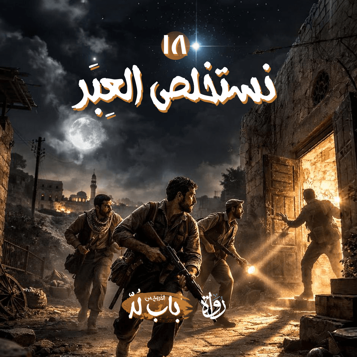 18 الخروج من باب لد