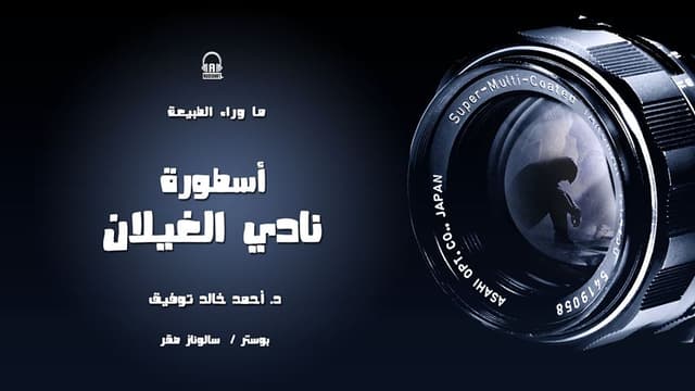 69 أسطورة نادي الغيلان 02