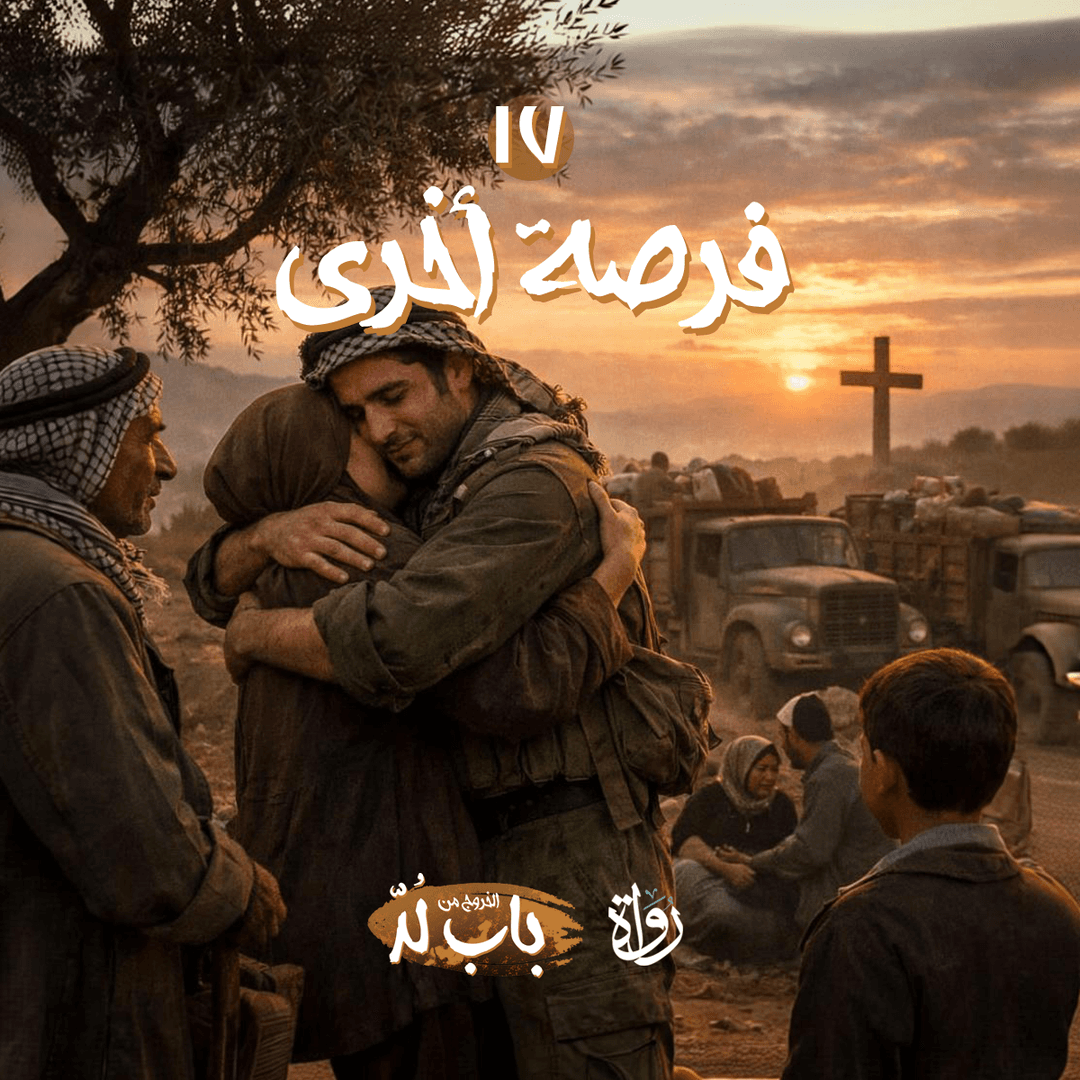 17 الخروج من باب لد