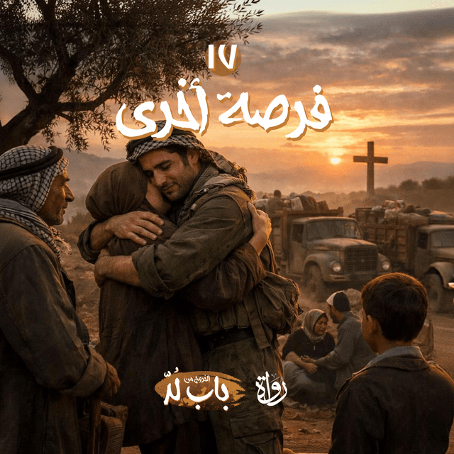 17 الخروج من باب لد