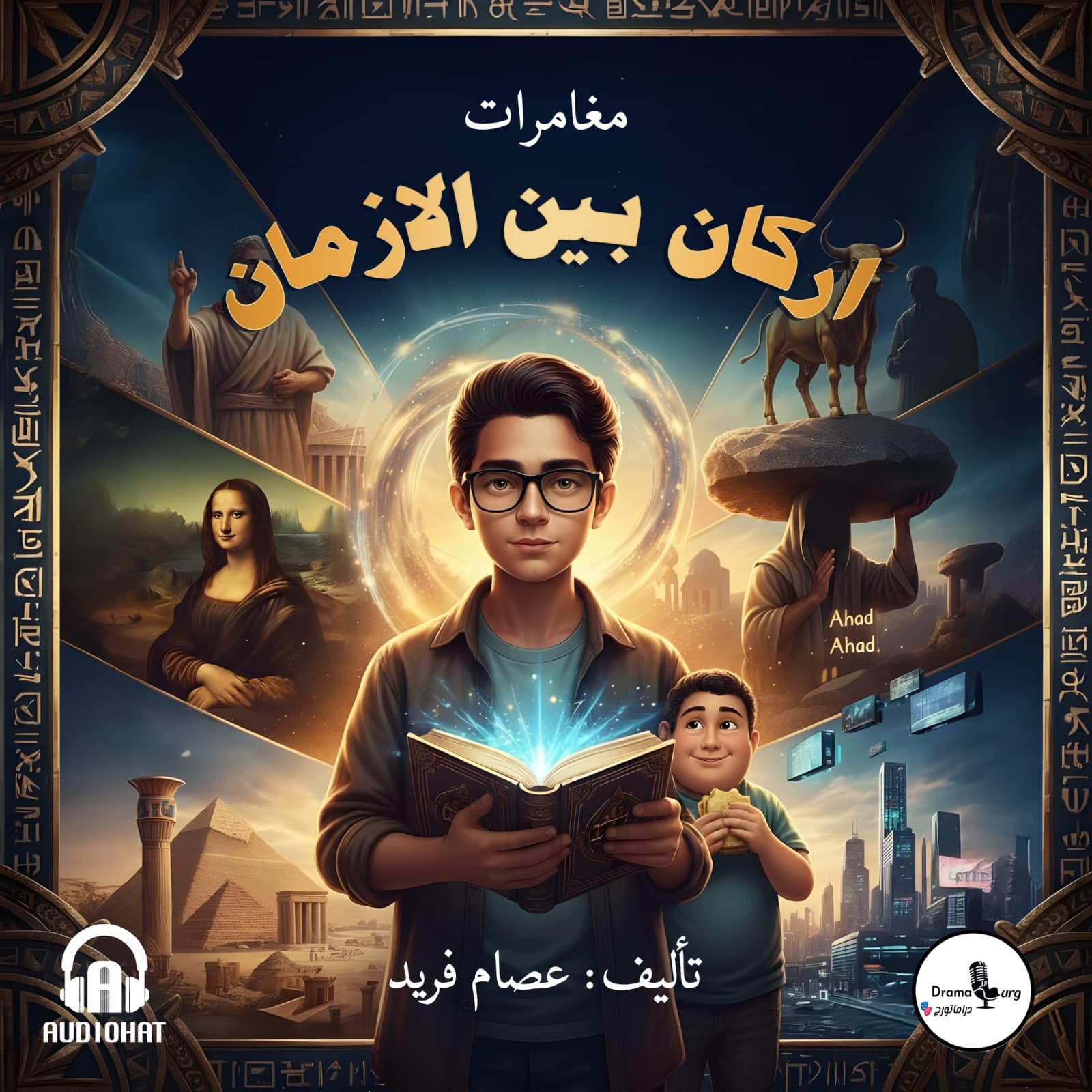 01 أركان بين الأزمان