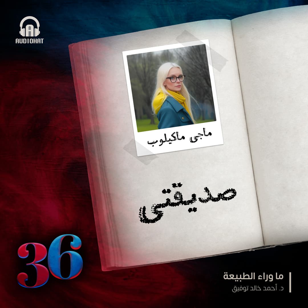 (36) - ماجي - مصاصو دماء