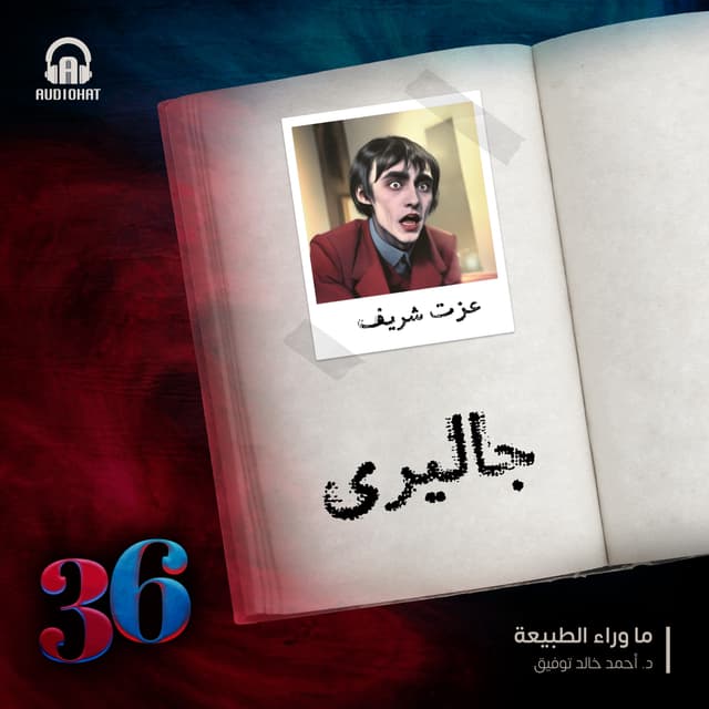 (36) - عزت - عراف شرير 