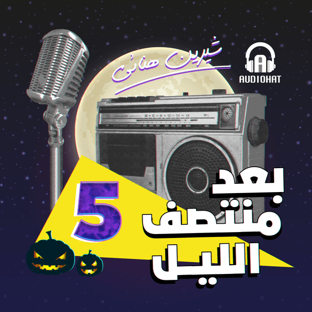  05 الموسم الخامس برنامج بعد منتصف الليل 