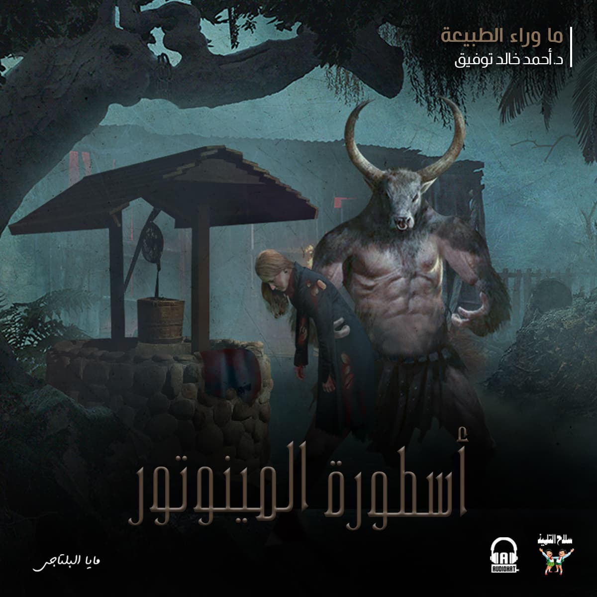 22 أسطورة المينوتور 