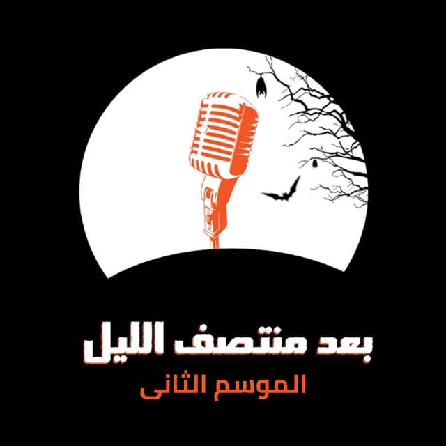  02 الموسم الثاني برنامج بعد منتصف الليل 