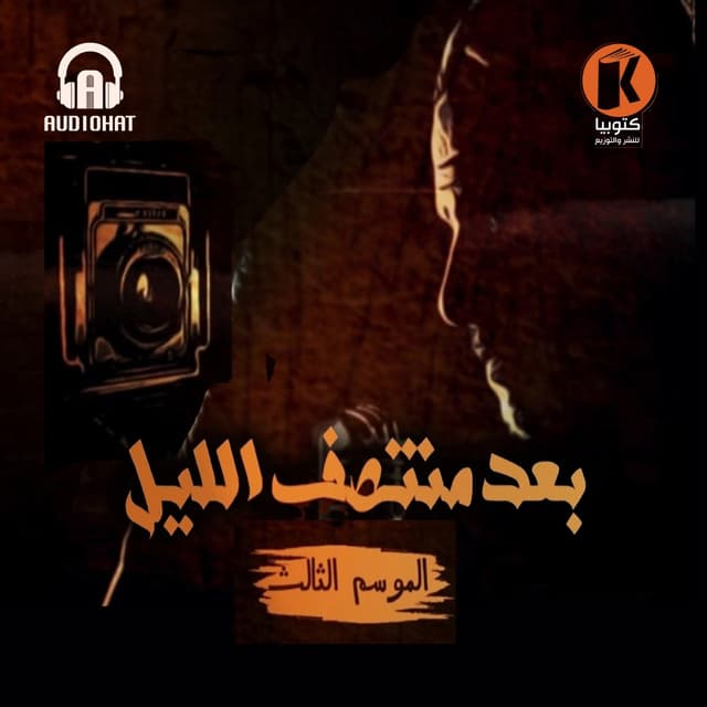  03 الموسم الثالث برنامج بعد منتصف الليل 